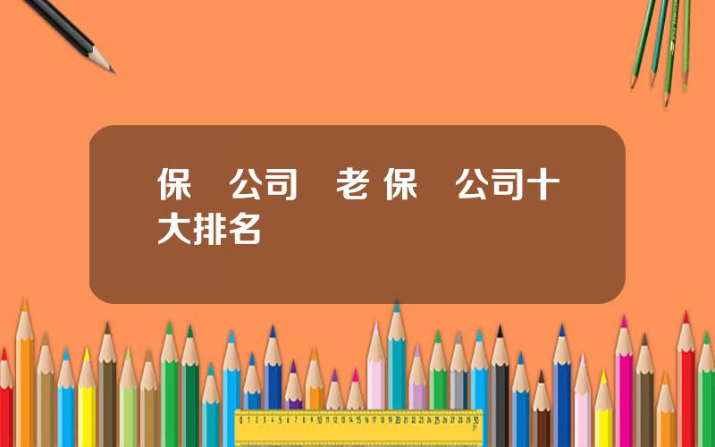 保險公司養老 保險公司十大排名